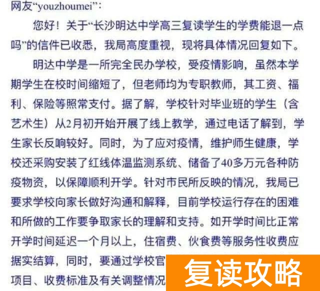 长沙市明达中学复读部学费（延迟开学，学费退不退）