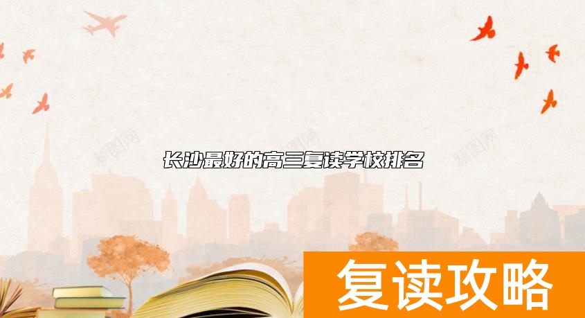 长沙最好的高三复读学校排名