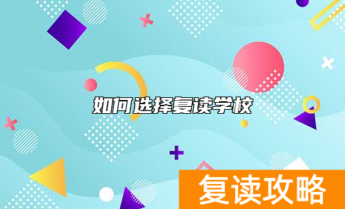 张家界慈利，桑植及长沙复读学校