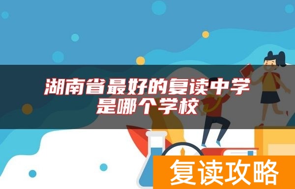 湖南省最好的复读中学是哪个学校