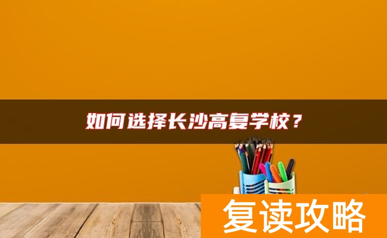 如何选择长沙高复学校？