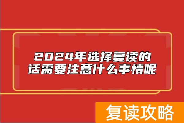 2024年选择复读的话需要注意什么事情呢