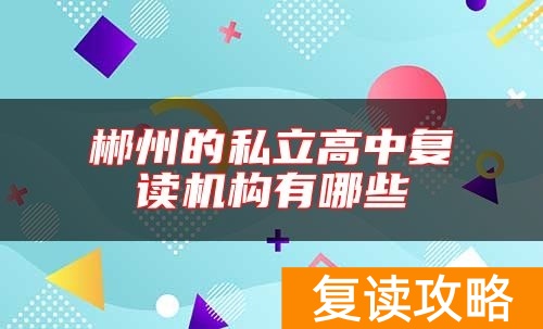 郴州的私立高中复读机构有哪些