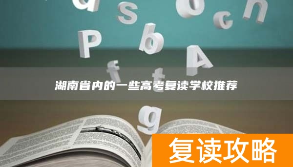 湖南省内的一些高考复读学校推荐