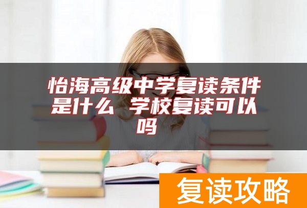 怡海高级中学复读条件是什么 学校复读可以吗