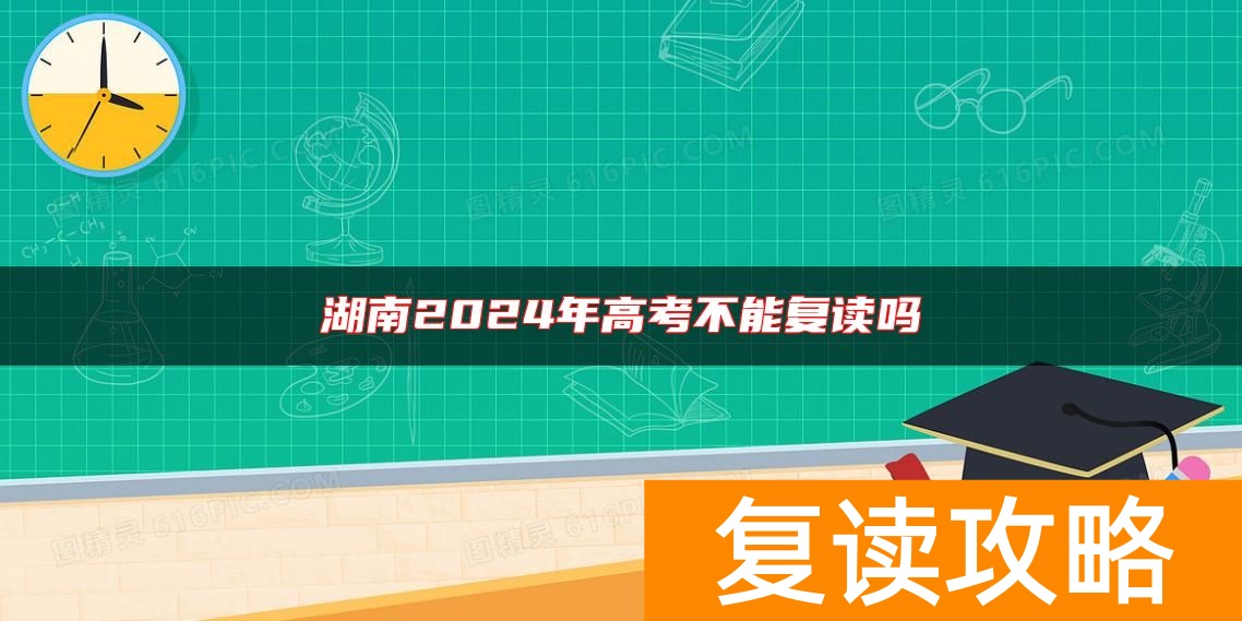 湖南2024年高考不能复读吗