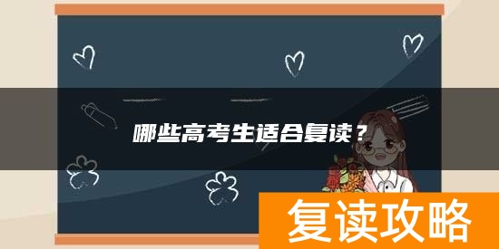哪些高考生适合复读？