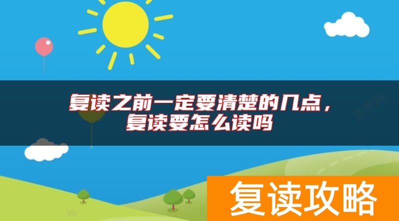 复读之前一定要清楚的几点，复读要怎么读吗