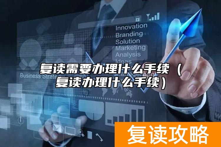 复读需要办理什么手续(复读办理什么手续)