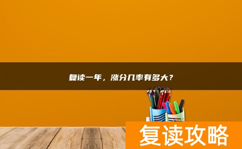 复读一年,涨分几率有多大?