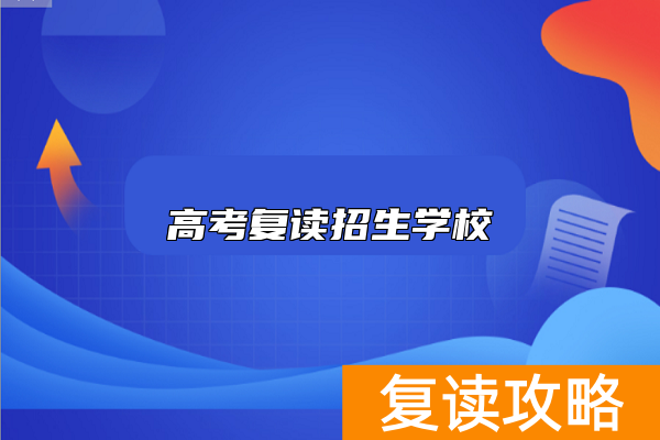 高考复读招生学校