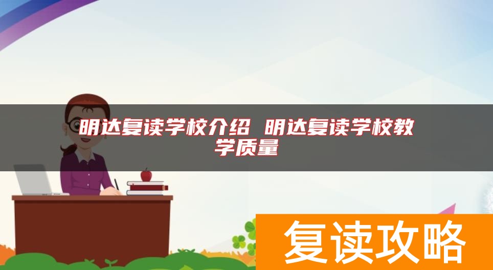 明达复读学校介绍 明达复读学校教学质量