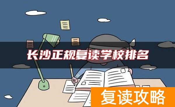 长沙正规复读学校排名