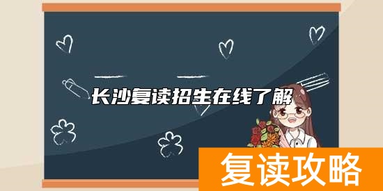 长沙复读招生在线了解