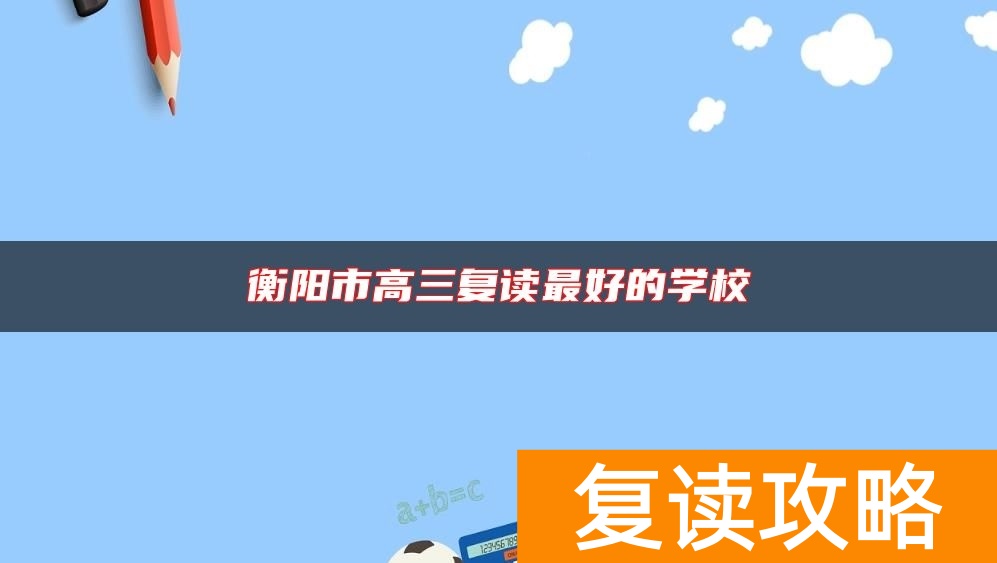 衡阳市高三复读最好的学校