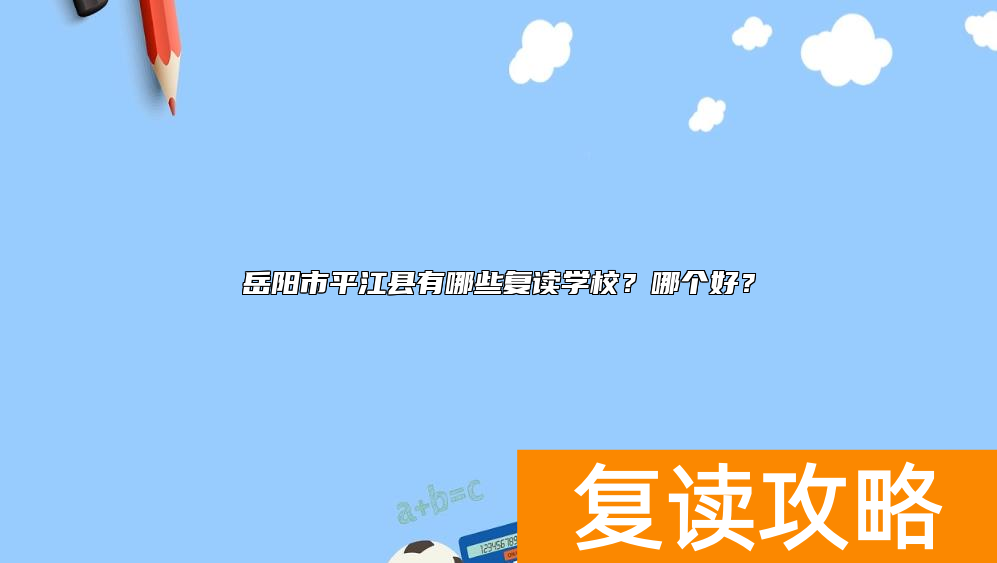 岳阳市平江县有哪些复读学校？哪个好？