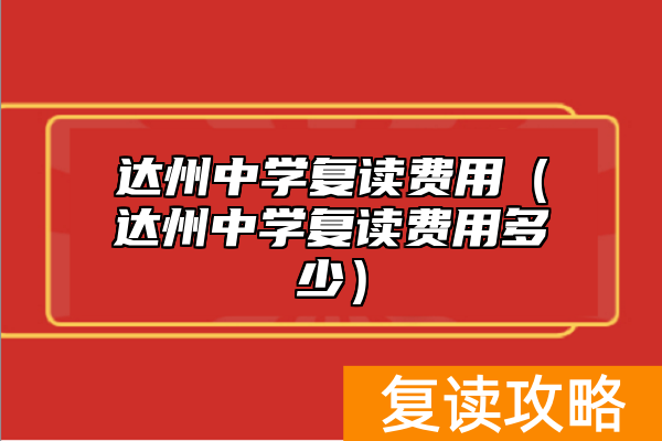 达州中学复读费用（达州中学复读费用多少）