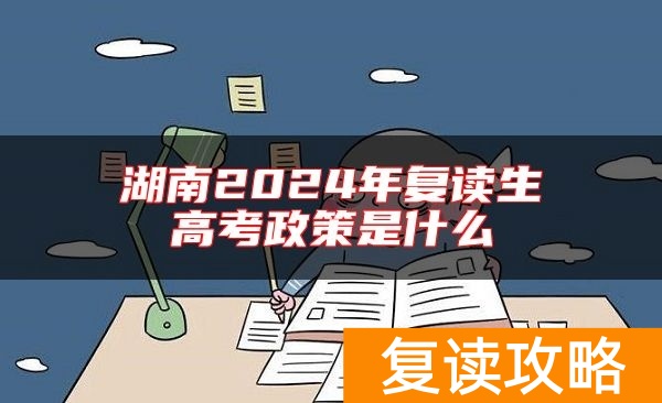 湖南2024年复读生高考政策是什么