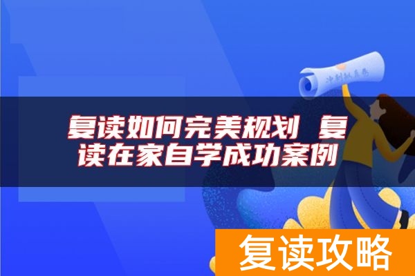 复读如何完美规划 复读在家自学成功案例