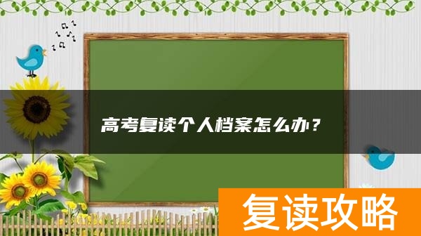 高考复读个人档案怎么办？