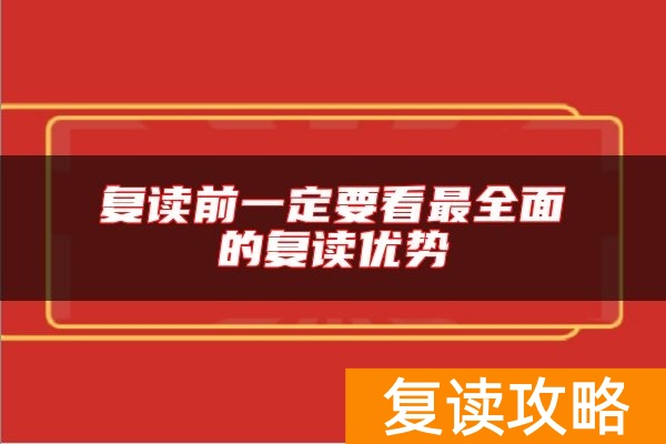 复读前一定要看最全面的复读优势