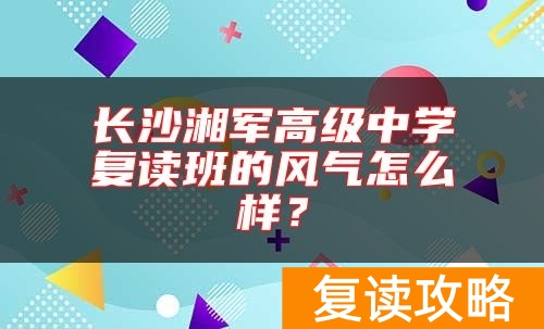 长沙湘军高级中学复读班的风气怎么样？