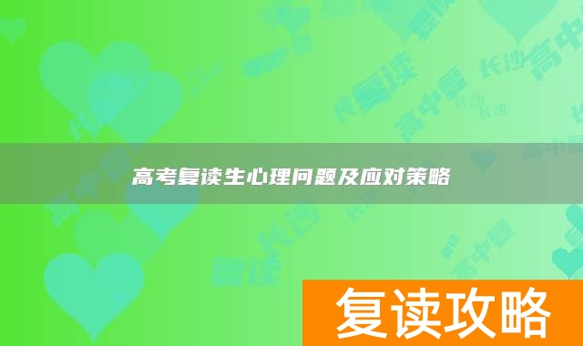 高考复读生心理问题及应对策略
