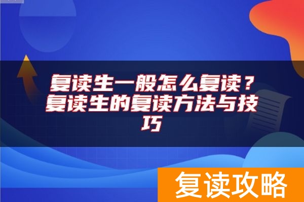 复读生一般怎么复读？复读生的复读方法与技巧