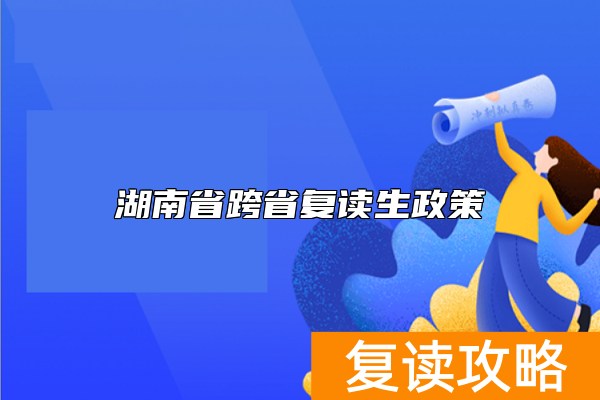 湖南省跨省复读生政策