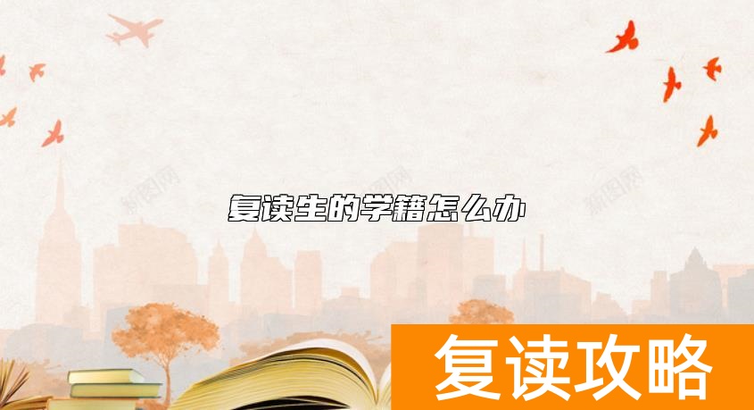复读生的学籍怎么办