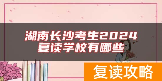 湖南长沙考生2024复读学校有哪些