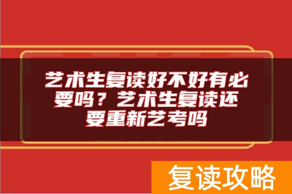 艺术生复读好不好有必要吗?艺术生复读还要重新艺考吗