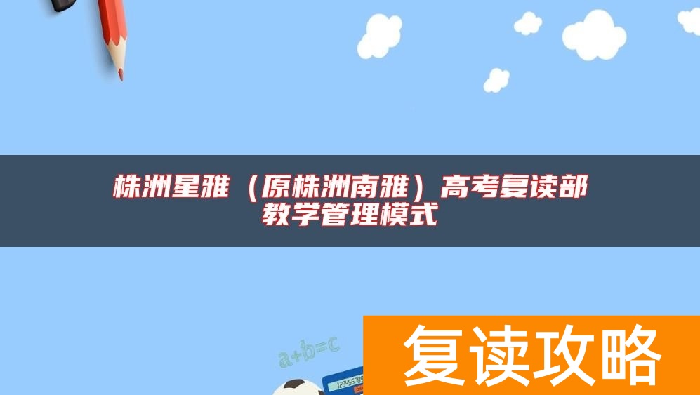 株洲星雅（原株洲南雅）高考复读部教学管理模式