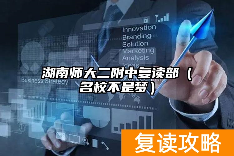 湖南师大二附中复读部（名校不是梦）
