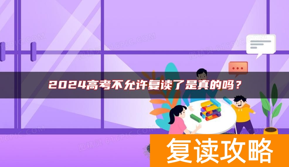2024高考不允许复读了是真的吗？