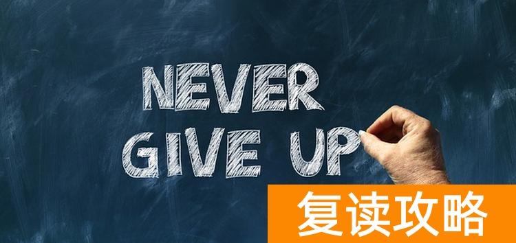 2023年山东高考可以复读吗（​高考复读的注意事项）