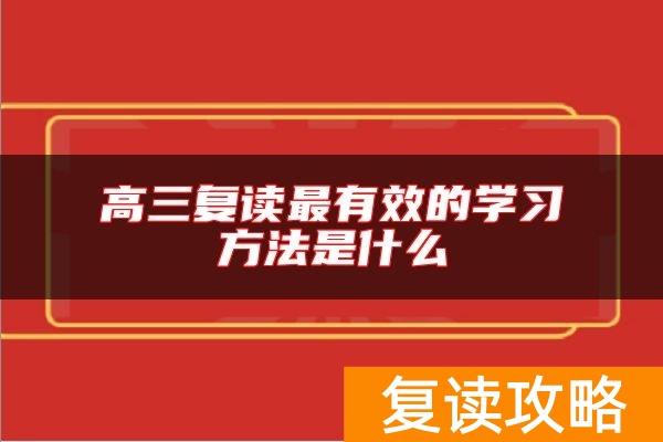 高三复读最有效的学习方法是什么