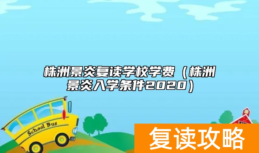 株洲景炎复读学校学费（株洲景炎入学条件2020）