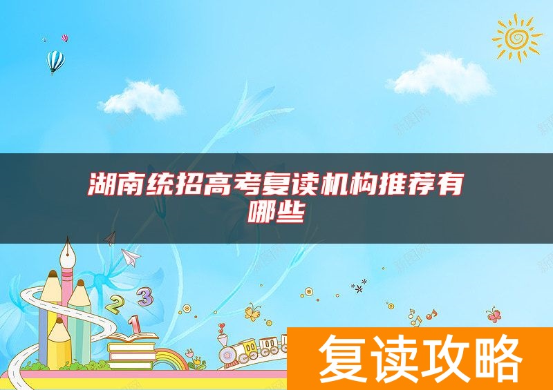 湖南统招高考复读机构推荐有哪些