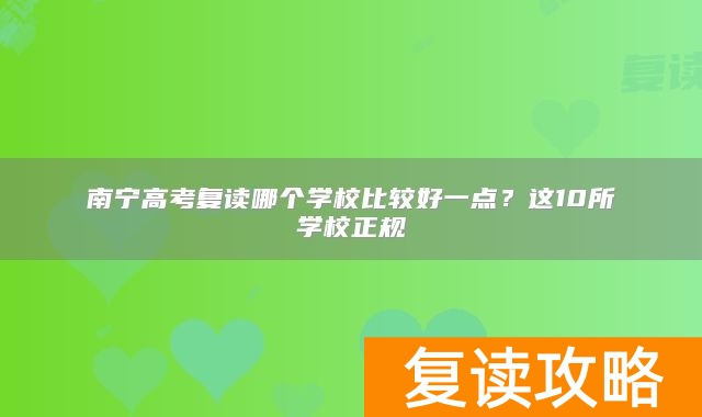 南宁高考复读哪个学校比较好一点？这10所学校正规