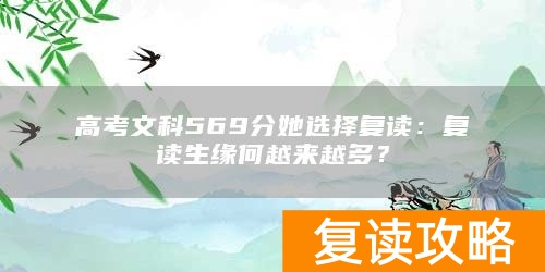 高考文科569分她选择复读：复读生缘何越来越多？