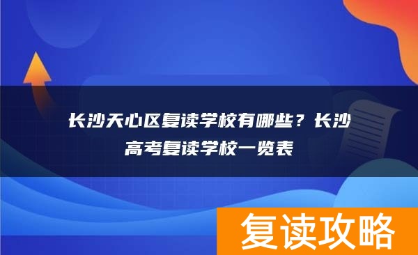 长沙天心区复读学校有哪些？长沙高考复读学校一览表