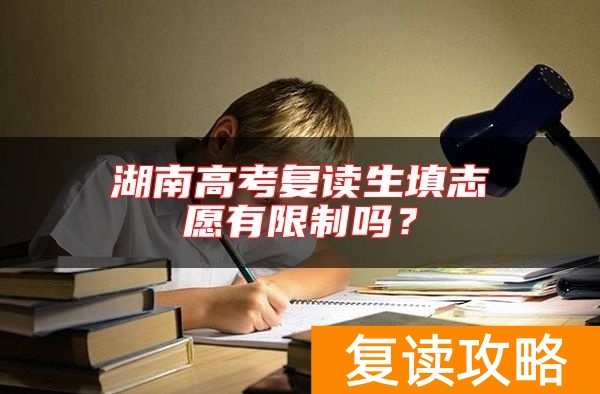 湖南高考复读生填志愿有限制吗？