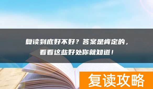 复读到底好不好？答案是肯定的，看看这些好处你就知道！