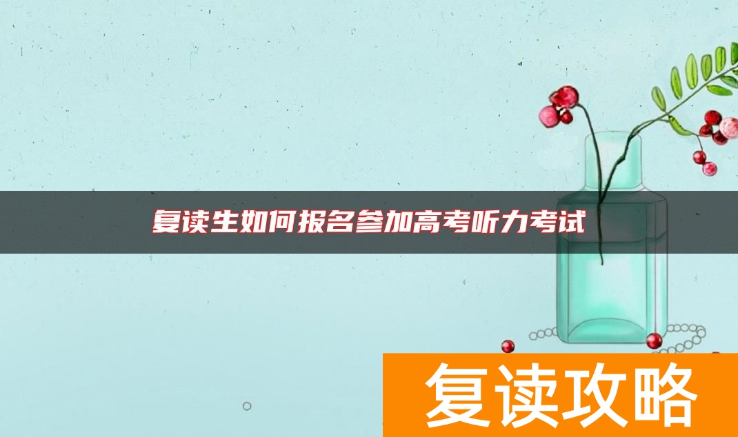 复读生如何报名参加高考听力考试