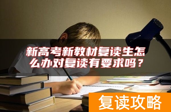 新高考新教材复读生怎么办对复读有要求吗？