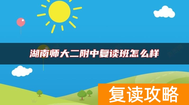 湖南师大二附中复读班怎么样
