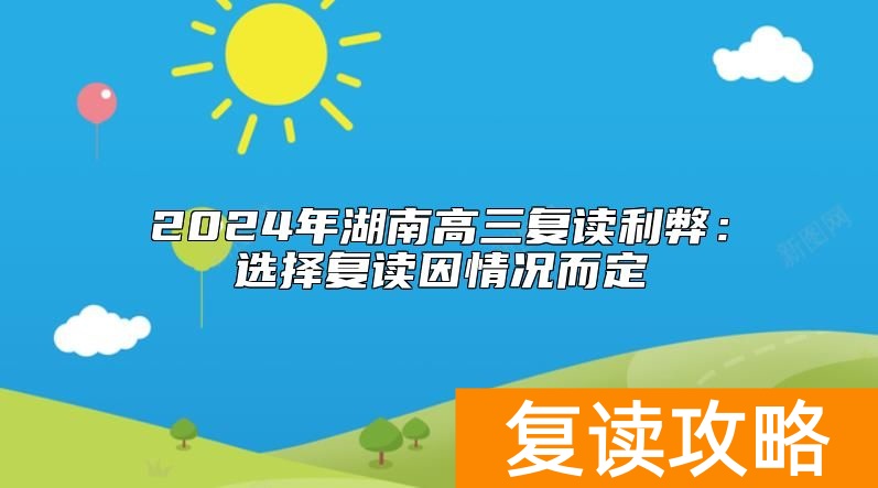 2024年湖南高三复读利弊：选择复读因情况而定