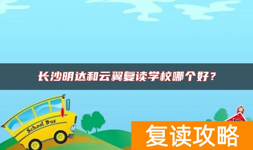 长沙明达和云翼复读学校哪个好？