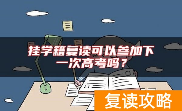 挂学籍复读可以参加下一次高考吗?